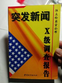 突发新闻:独立检察官公布X级调查报告