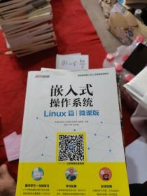 嵌入式操作系统（Linux篇）（微课版）