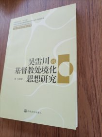 吴雷川的基督教处境化思想研究