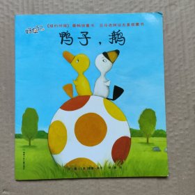 鸭子，鹅：好友记(注音版)
