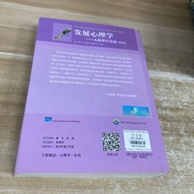 发展心理学:人的毕生发展