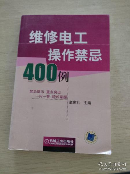 维修电工操作禁忌400例