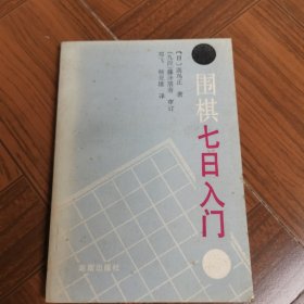 围棋七日入门