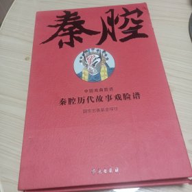 秦腔历代故事戏脸谱 上下册