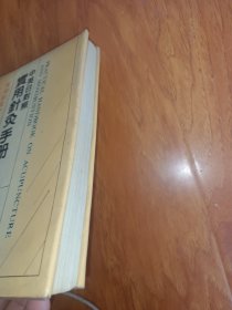 中英日对照实用针灸手册 精装