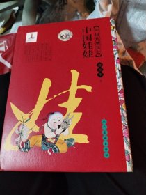 中国传统民艺：中国娃娃