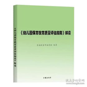 《幼儿园保育教育质量评估指南》解读