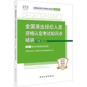 全国演出经纪人员资格认定考试知识点精讲