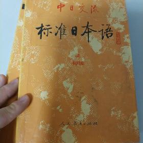 中日交流标准日本语（初级 上册和下册两本合售）