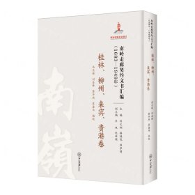 南嶺走廊契約文書匯編(1683-1949年桂林柳州來賓貴港卷)(精)