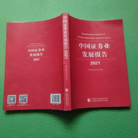 中国证券业发展报告 （2021） / 9787522306414