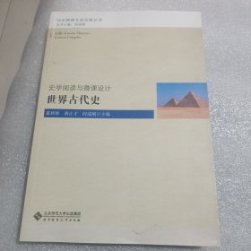 史学阅读与微课设计：世界古代史