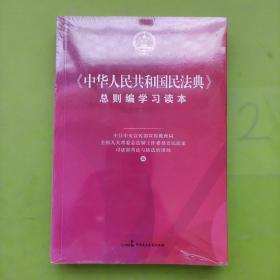 《中华人民共和国民法典》总则编学习读本