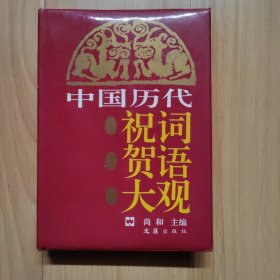 中国历代祝词贺语大观 精装带护封