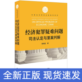 经济犯罪疑难问题司法认定与要案判解