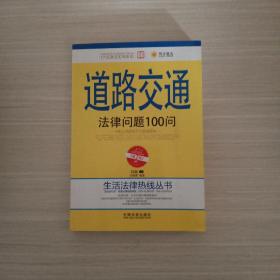 生活法律热线丛书：道路交通法律问题100问（第2版）