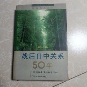 战后日中关系50年：1945-1994