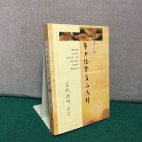 华严经贤首品浅释：宣化法师讲述