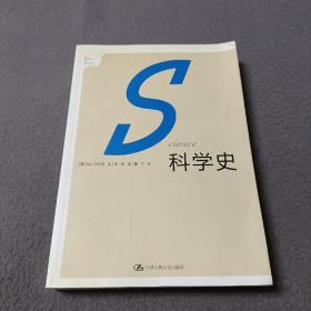 科学史