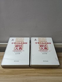 中华人民共和国政区大典（广西壮族自治区卷套装上下册）