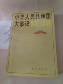 中华人民共和国大事记1981-1984。。