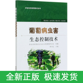 葡萄病虫害生态控制技术/农业生态实用技术丛书