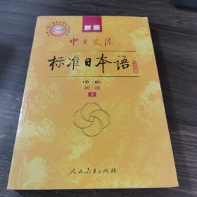 新版中日交流标准日本语 初级 上下册（第二版）