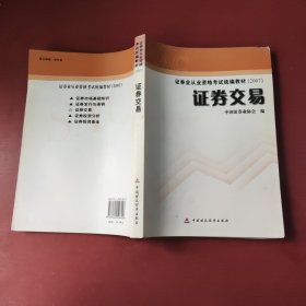 2007证券业从业资格考试统编教材·证券交易