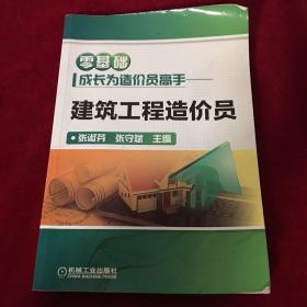 零基础成长为造价员高手 建筑工程造价员