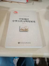 中国社会科学院老年学者文库：中原地区中华古代文明发展史