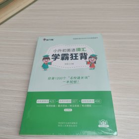 小升初英语词汇学霸狂背小学英语配音频资料