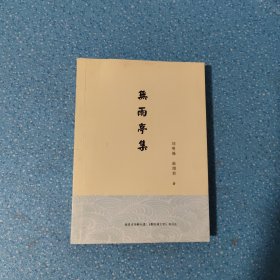 無雨亭集