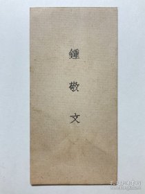 赵景深旧藏：民国时期 中国民俗学之父【钟敬文名片】1张，钟敬文（1903-2002），原名钟谭宗，笔名静闻、静君、金粟等。广东省海丰县平东镇山下村人，出生于公平鱼街，汉族，客家人。中国民间文艺学家、民俗学家、教育家、诗人、散文家。尺寸：8x3.9cm。