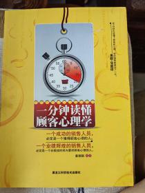 一分钟读懂顾客心理学（李嘉诚如是说：“1分钟内读懂顾客心理，就是在1分钟内打开了顾客的钱袋子。”）