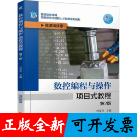 数控编程与操作项目式教程 第2版 刘萍萍