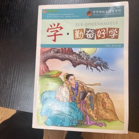 巅峰阅读文库·中华传统美德百字经：学·勤奋好学