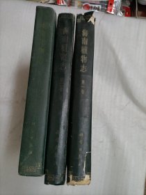 海南植物志 第一、二、三卷