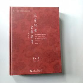 王维诗歌全集英译（第一卷）