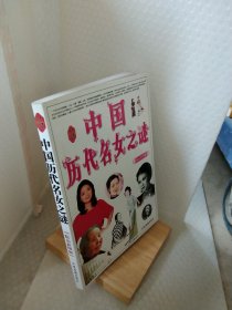 中国历代名女之谜
