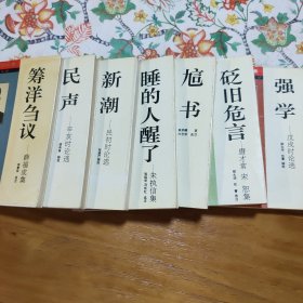 中国启蒙思想文库 七册合售
