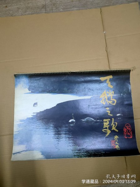 挂历：1987年旅日台湾摄影家黄金树先生作品选天鹅之歌（尺寸:51x37cm）