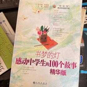 书梦的灯：感动中学生的100个故事（精华版）