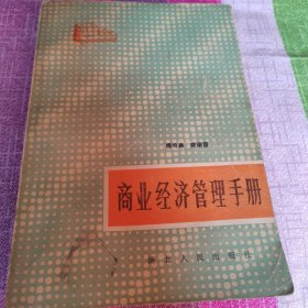 商业经济管理手册
