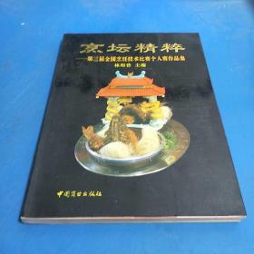 烹坛精粹:第三届全国烹饪技术比赛个人赛作品集:[图册]