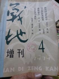 战地增刊，79年4一6期，合订