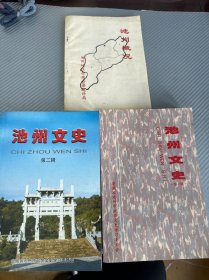 池州概况 池州文史第一辑 池州文史第二辑 三本合售