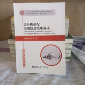 直升机装配集成制造技术基础