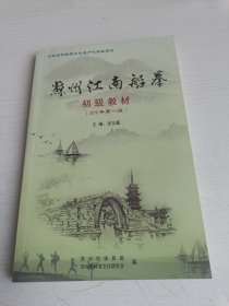 苏州江南船拳 初级教材 （2016年第一版）