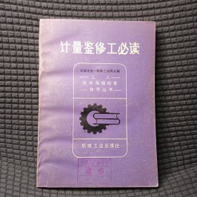 计量鉴修工必读