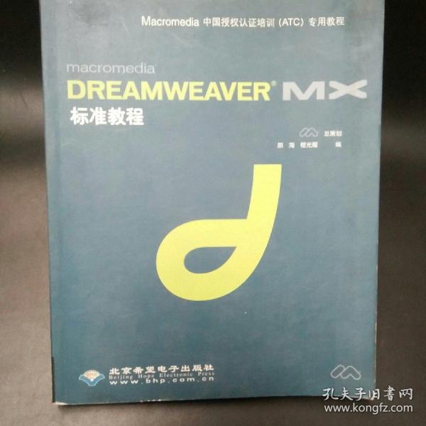 Dreamweaver  MX标准教程(含盘)
